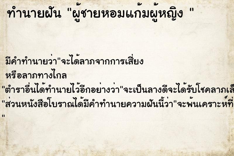 ทำนายฝันทำนายฝันผู้ชายหอมแก้มผู้หญิง